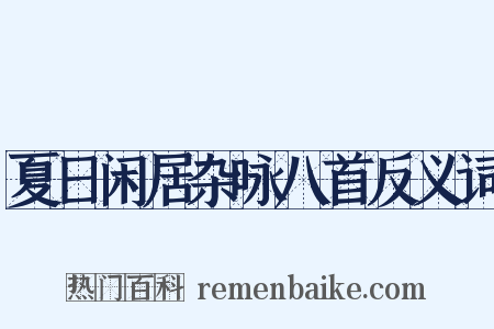 夏日闲居杂咏八首反义词是什么意思的图片